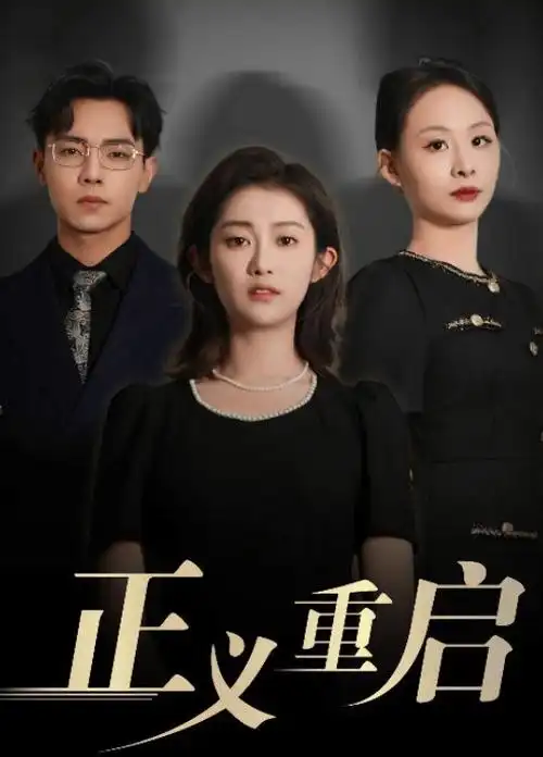 她的第二人生都市剧全集在线观看